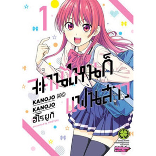 จะคนไหน ก็แฟนสาว เล่ม 1 - 7 (หนังสือการ์ตูน)