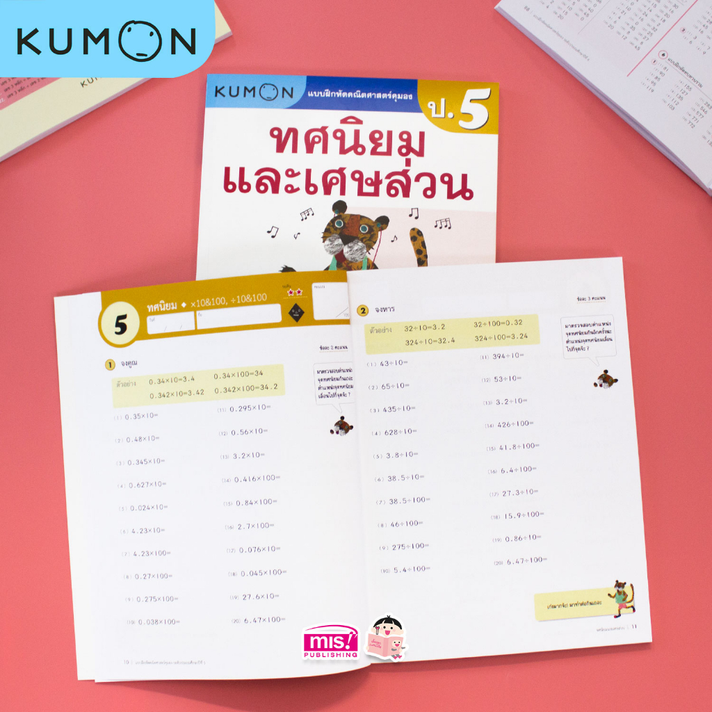 MISBOOK แบบฝึกหัดคณิตศาสตร์ KUMON ทศนิยมและเศษส่วน ระดับประถมศึกษาปีที่ 5