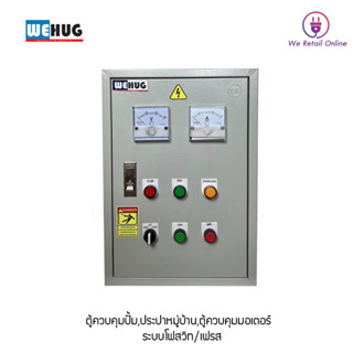 ตู้เบอร์2 ตู้ควบคุมปั้ม,ประปาหมู่บ้าน,ตู้ควบคุมมอเตอร์1-1.5แรง220V)