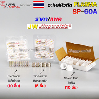 **ราคาต่อแพค** JW อะไหล่ หัวตัด พลาสม่า SP-60 #SP60 #SP-60A Plasma Cut Accessory สำหรับ เครื่องตัดพลาสม่า