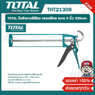 TOTAL ปืนยิงกาวซิลิโคน ทรงเปลือย ขนาด 9 นิ้ว 335mm. รุ่น THT21309 ของแท้ 100%