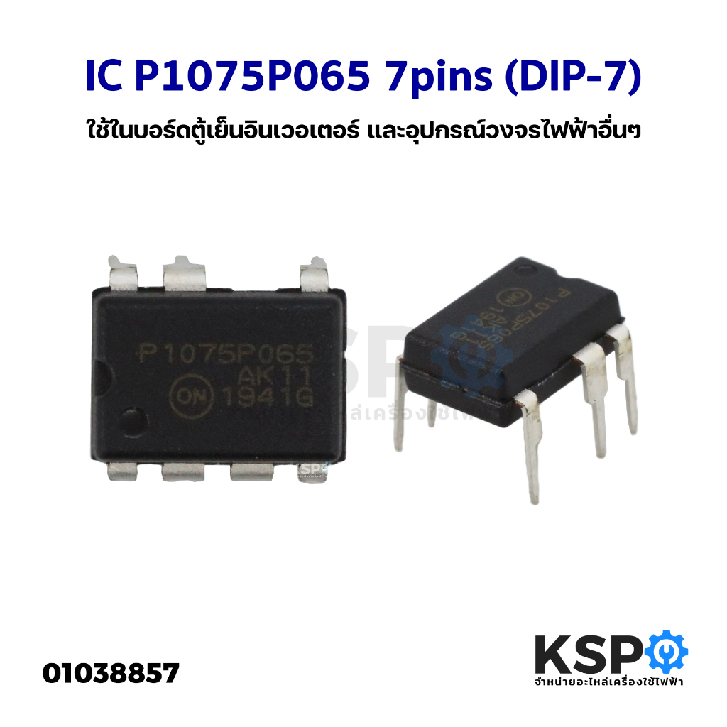 ไอซี IC P1075P065 7pins (DIP-7) ใช้ในบอร์ดตู้เย็นอินเวอเตอร์ และอุปกรณ์วงจรไฟฟ้าอื่นๆ อุปกรณ์วงจรไฟฟ