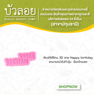 พิมพ์ซิลิโคน 3D ลาย Happy birthday