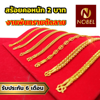 Nobel สร้อยคอ 2 บาท งานพ่นทรายตัดลาย ชุบเศษทองเยาวราช ไม่ลอก ไม่ดำ รับประกัน 6 เดือน สร้อยคอทอง ทองปลอม สร้อยทองปลอม