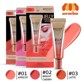 บราวอิท น้องฉัตร เจลลี่ อายแชโดว์ &amp; บลัชออน เนื้อครีม 10 กรัม Browit Jelly Eyeshadow Blusher 10g.