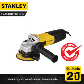 STANLEY รุ่น SGT104 เครื่องเจียร์ 4" 1050W สวิทซ์ท้าย