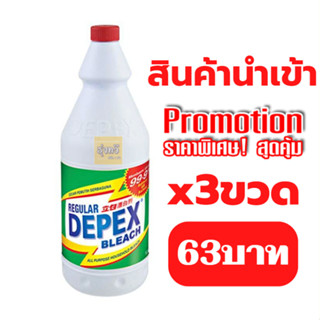 น้ำยาซักผ้าขาว ❤️  (500 มล.3ขวด) ผลิตภัณฑ์ขจัดคราบบนผ้า Depex bleach คราบรา คราบสกปรก ขนาดขวดละ 500 มล.3ขวด