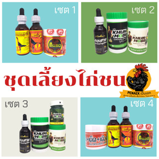 ชุดเลี้ยงไก่ มี 4 เซตให้เลือก