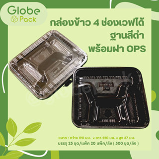 (จำนวน 25 - 100  ชุด)กล่องอาหาร 4 ช่อง เข้าไมโครเวฟได้ ฝาใส ไม่เป็นไอน้ำ Food Box Microwave safe 4 compartments+LID