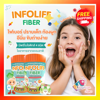 🔥ส่งฟรี ของแท้ อินโฟไลฟ์ ไฟเบอร์ สำหรับเด็ก Infolife Fiber เพื่อเด็กท้องผูก มีใยอาหารสำหรับ เด็กท้องผูก 120g