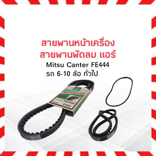 สายพานพัดลม RECMF8460 ร่อง B46 ร่องฟัน  Mitsu Canter FE444 สายพานหน้าเครื่อง Mitsuboshi รถ6-10 ล้อทั่วไป