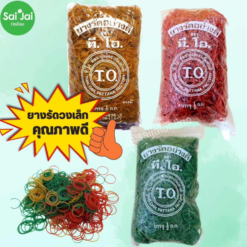 (1ถุง) หนังยางรัดอย่างดี ตราที.โอ. แพ็กล่ะ 500g.