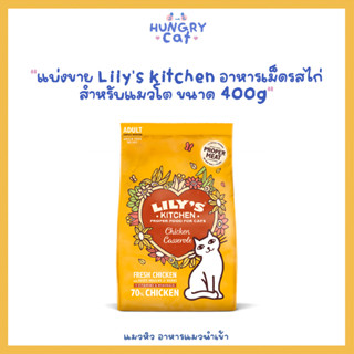 [พร้อมส่ง❗️] แบ่งขาย Lilys kitchen อาหารเม็ดรสไก่ สำหรับแมวโต ขนาด 400g🐱| แมวหิว