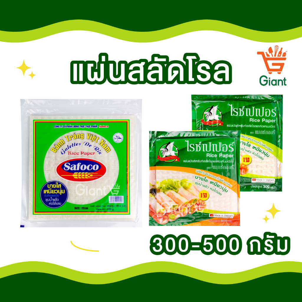 แผ่นแป้ง สลัดโรล ห่อแหนมเนือง แป้ง แมกซ์กลอรี่ ซาโฟโค 300 - 500กรัม