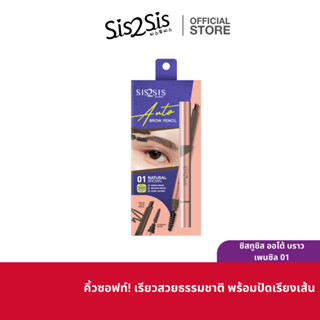 ซิสทูซิส ออโต้ อายโบรว์ เพนซิล SIS2SIS AUTO BROW PENCIL 0.28g