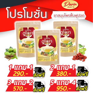 🌟ส่งฟรี🌟5 แถม 4 ชาตรีผลา ชาดาริน  ชาบำรุงปอด ฟื้นฟูปอด ไอเรื้อรัง ขับเสมหะ ภูมิแพ้ หอบหืด ฝุ่น PM 2.5 หมอกควันเยอะ