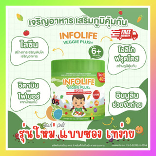 สูตรใหม่!! ส่งฟรี!! Veggie Plus Lysine by Infolife 1 กระปุก 40ซอง ไฟเบอร์เด็ก เสริม ผักผลไม้ ผสมไลซีน เจริญอาหาร