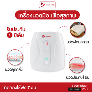 [ของแท้รับประกัน 1 ปี] เครื่องนวดมือไร้สาย InnoHealth บรรเทาอาการนิ้วล็อค มือชา ปวดมือ เมื่อยมือ มีระบบนวดคลึง ประคบร้อน