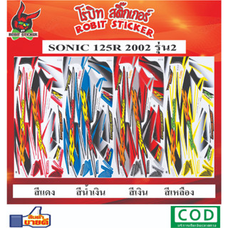 สติกเกอร์ติดรถมอเตอร์ไซค์ SONIC 125R 2002 รุ่น2 ซี่ลวด