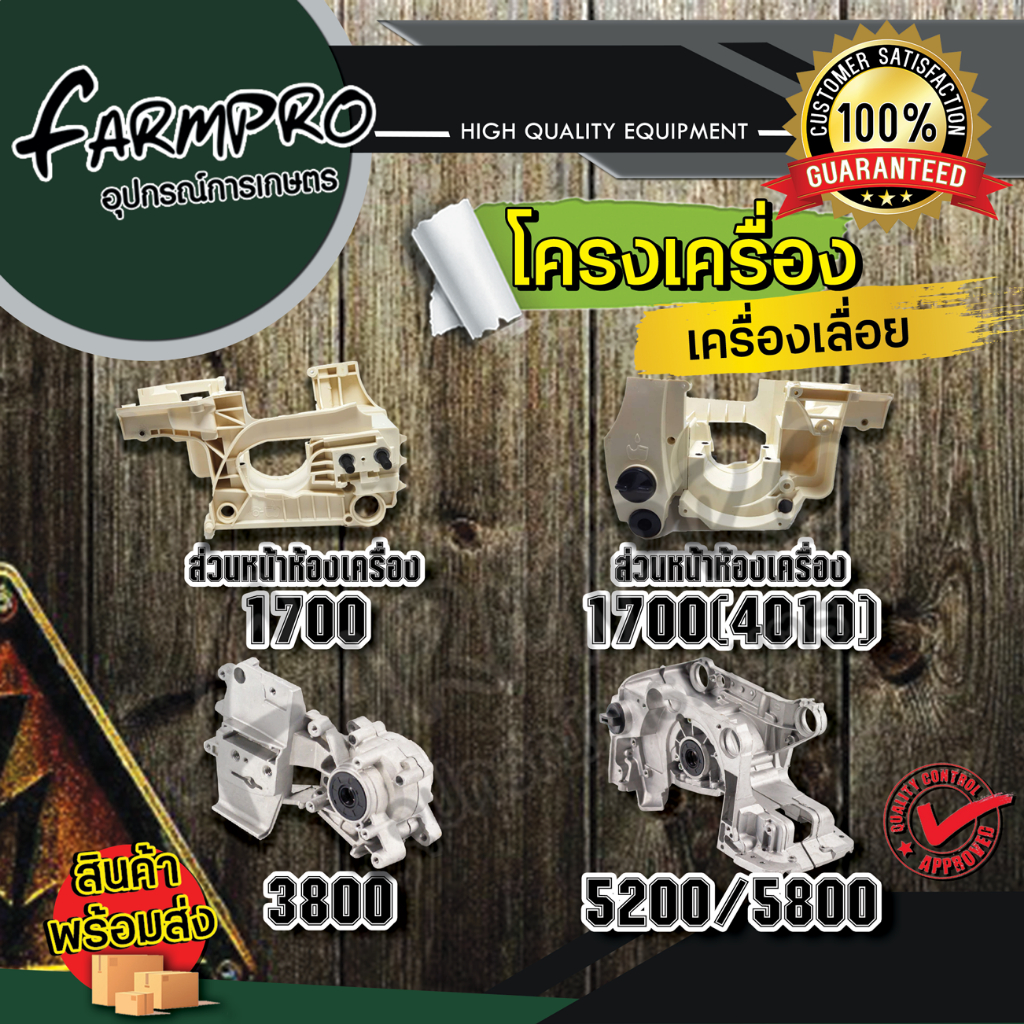 โครงเครื่องเลื่อยยนต์ 1700 3800 5200 5800 โครงเลื่อยยนต์ แคร้งเลื่อยยนต์ โครงเครื่อง แคร้งเครื่อง เล