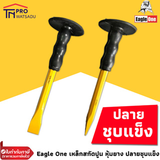 Eagle One เหล็กสกัด สกัดปูน สกัดมือ เหล็กสิ่ว หุ้มยาง ปลายชุบแข็ง 5/8" ยาว 10 นิ้ว ปากแหลม ปากแบน