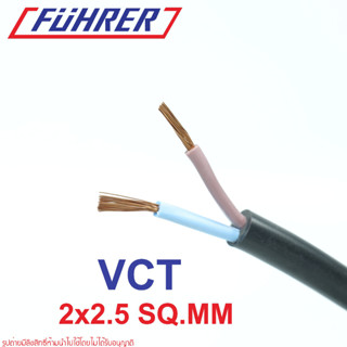 FUHRER VCT 2X2.5 สายไฟ VCT FUHRER สายไฟ ฟูเลอร์ VCT 2X2.5 VCT FUHRER สายVCTแบ่งขาย สายVCTตัดแบ่ง