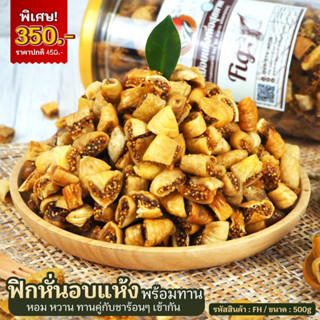 ฟิกหั่นมะเดื่อ อบแห้ง น้ำหนัก 500g