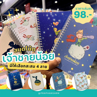 สมุดโน๊ตลาย เจ้าชายน้อย | The Little Prince Notebook