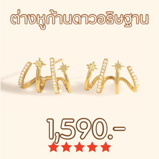 Shependence ต่างหูดาวอธิษฐาน (Crystal Wishes Starburst Stud Earrings)