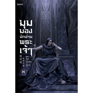 หนังสือ มุมมองนักอ่านพระเจ้า เล่ม 14 ผู้เขียน: sing N song  สำนักพิมพ์: Levon  หมวดหมู่: นิยาย , นิยายแฟนตาซี คิมดกจา