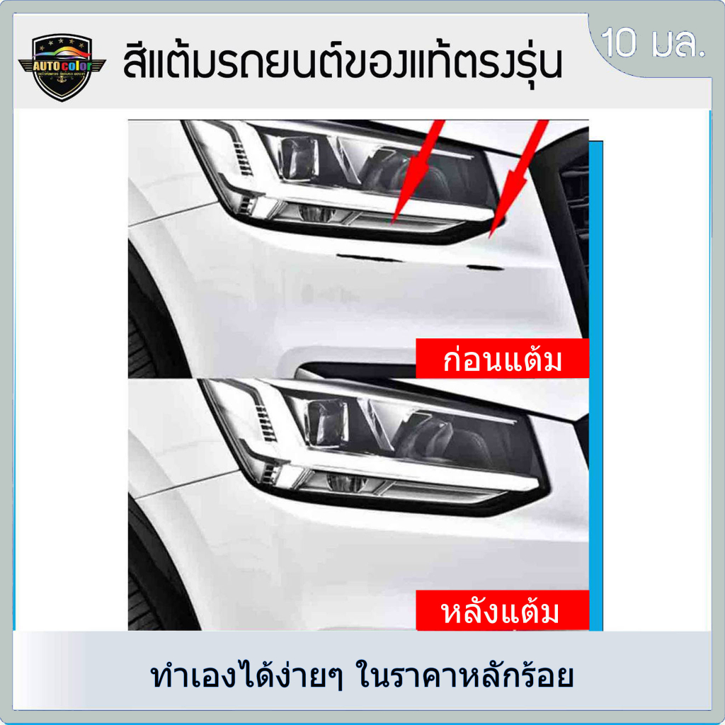 สีแต้มรถยนต์ สีดำเงาธรรมดา สำหรับรถทั่วไป ใช้ได้ทุกรุ่นทุกยี่ห้อ - รูปที่ 2