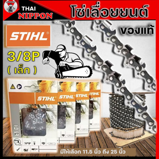 โซ่ เลื่อยยนต์ โซ่สติล STIHL แท้  11.5/12/16/18/20/22/25 นิ้ว รุ่น 3/8P เล็ก