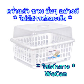 ไม่มีสารก่อมะเร็ง!​ รุ่นใหม่! ชั้นคว่ำจาน คว่ำแก้ว มีฝาครอบ โพลีโพรพิลีน ฟู้ดเกรด BPA Free อย่างดี! ที่คว่ำชาม คว่ำถ้วย