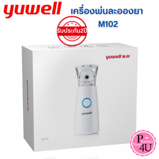 พร้อมส่ง YUWELL เครื่องพ่นยา M102 (Mesh Nebulizer) เครื่องพ่นละอองยาแบบพกพา#10391