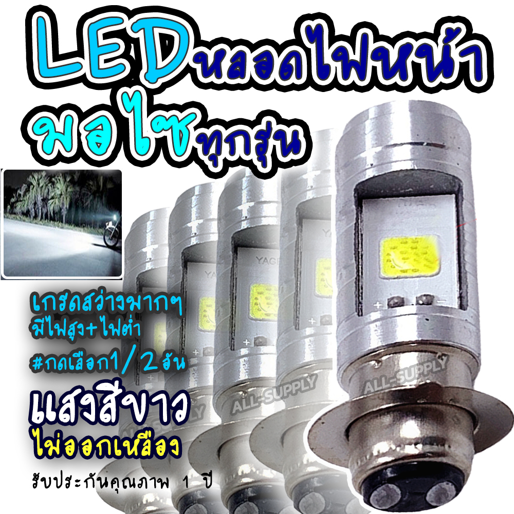 หลอดไฟหน้า LED สีขาว #กดเลือก1/2ชิ้น หลอดไฟหน้ามอไซ LED หลอดไฟมอไซค์