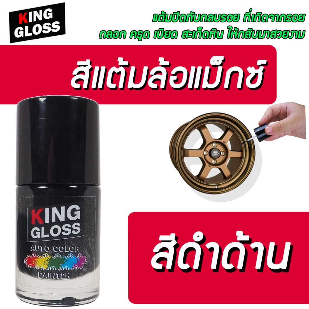 สีแต้มล้อแม็กซ์ King Gloss สีดำด้าน