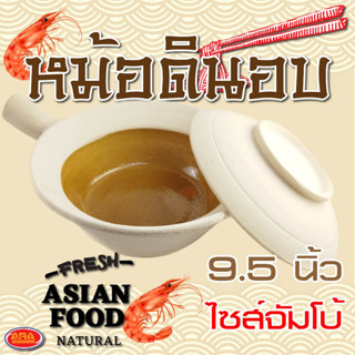 หม้อดินอบ หม้อดิน หม้ออบ กุ้งอบวุ้นเส้น หม้อตุ๋น หม้อต้ม หม้อ พร้อมฝาปิด (ทั้งชุด หม้อ+ฝาปิด) ขนาด 9.5 นิ้ว ไซส์จัมโบ้