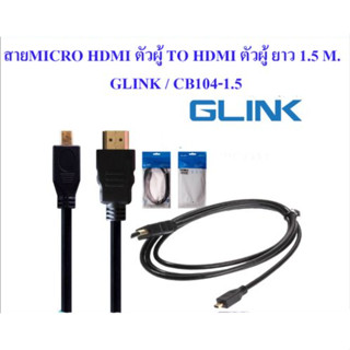 สายตัวผู้ ยาว 1.5 M. GLINK / CB104-1.5 สายแปลงสัญญาณภาพ Cable Micro HDMI TO HDMI 1080P แข็งแรงทนทาน