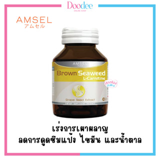 AMSEL L-CARNITINE BROWN SEAWEED 30เม็ด ลดการดูดซึมแป้ง ไขมัน และน้ำตาล หุ่นกระชับ