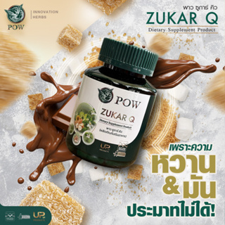 ของแท้ 100% ส่งฟรี POW Zugar Q พาว ซูการ์ คิว ควบคุมน้ำตาลและระดับไขมันในเลือด กระปุกละ 30 เม็ด