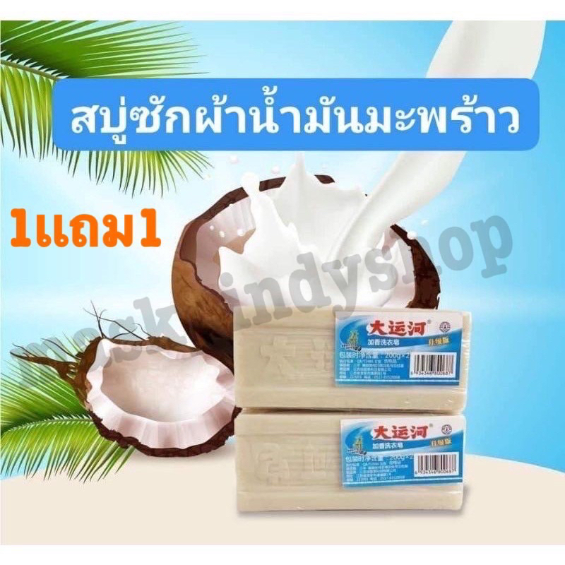 สบู่ซักผ้าซื้อ1แถม1สบู่ซักผ้าน้ำมันมะพร้าวโฮมเมดของแท้ ผลิตภัณฑ์จากธรรมชาติ ไม่มีสารเร่งฟอง ไม่กัดผิว สินค้าพร้อมส่ง