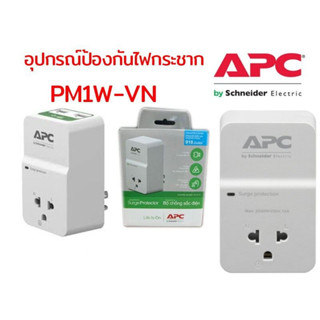 APC Surge Protection อุปกรณ์ป้องกันไฟกระชาก รุ่น PM1W-VN