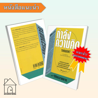 [พร้อมส่ง] หนังสือ กำลังความคิด #หลวงวิจิตรวาทการ #จิตวิทยา #Howto