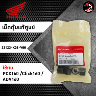 เม็ดตุ้มแท้ศูนย์ (22123-K0S-V00) สำหรับ PCX160 / Click160 / ADV160