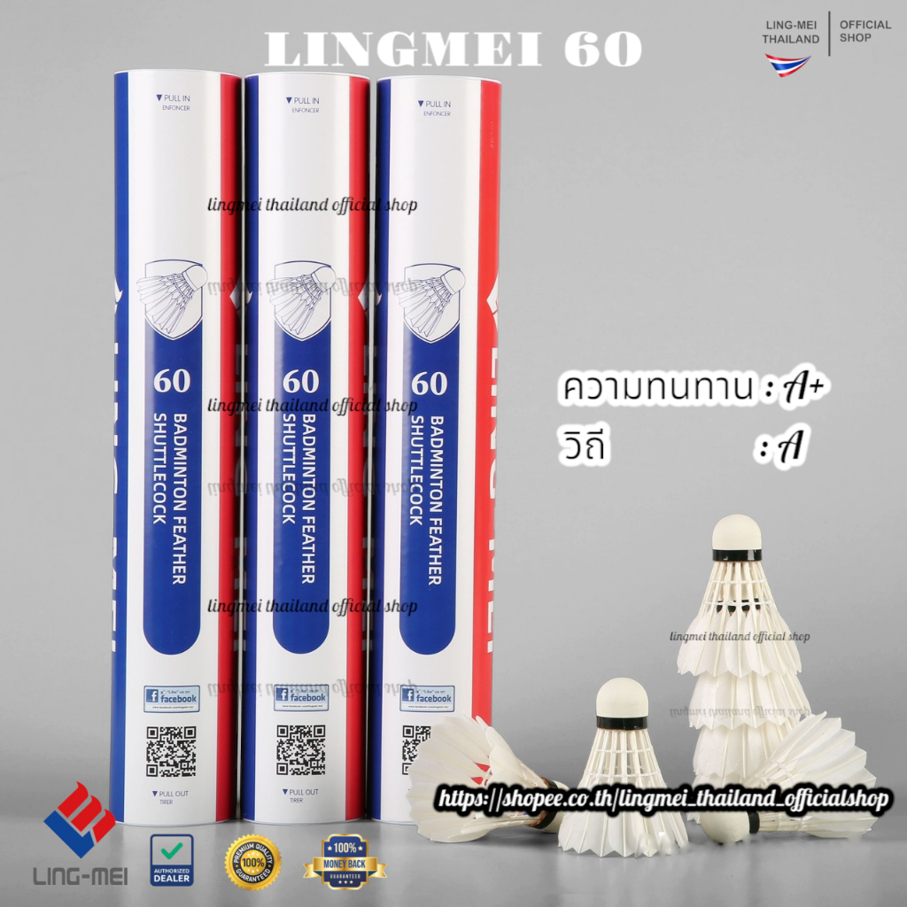 ลูกแบดมินตัน LING-MEI 60 ลูกแบดมินตันหลิงเหม่ย รุ่น 60 สปีด 75-76 [มีของแถมตามเงื่อนไข] ขนห่านเกรดพรีเมี่ยม