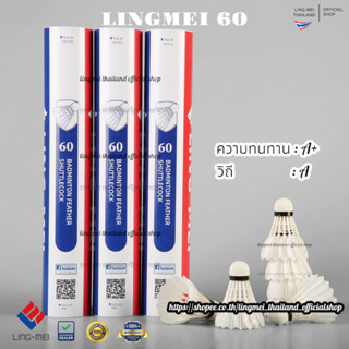 ลูกแบดมินตัน LING-MEI 60 ลูกแบดมินตันหลิงเหม่ย รุ่น 60 สปีด 75-76 [3หลอดขึ้นไปมีของแถมตามเงื่อนไข] ขนห่านเกรดพรีเมี่ยม