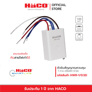 HACO ตัวรับสัญญาณควบคุม 1 ทาง หรี่ไฟได้ 0.5A IOT รุ่น HWR-1/0.5D