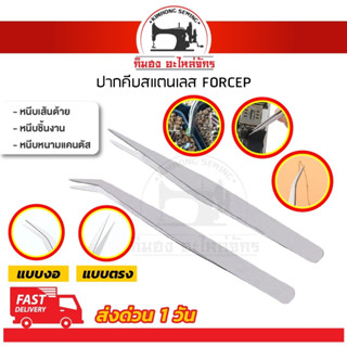 ปากคีบ คีมหนีบเส้นด้าย ที่หนีบด้าย ปลายงอ ปลายตรง แหนบสแตนเลส Forcep แหนบหนีบหนามแคนตัส คีบหนีบต้นไม้