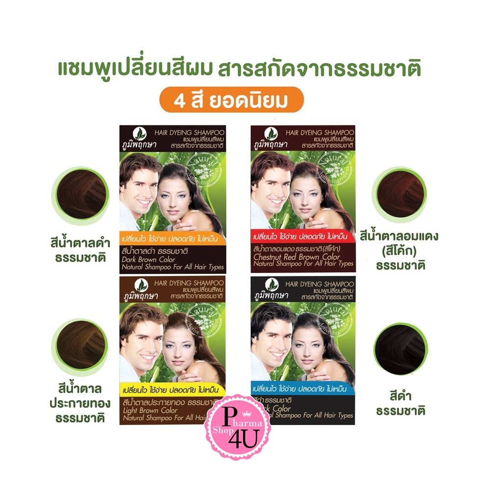 poompuksa แชมพูเปลี่ยนสีผมสมุนไพร ภูมิพฤกษา แชมพู สีผมจากธรรมชาติ 100% 1 ซอง