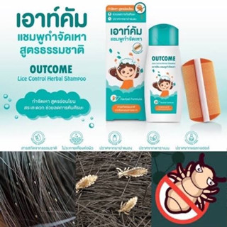 Outcome Lice Control Herbal Shampoo แชมพูกำจัดเหา สารสกัดจากธรรมชาติ สูตรอ่อนโยน